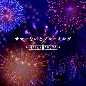 サマーないとブルーミング (Single)