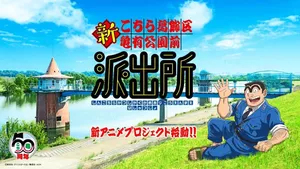 New Kochikame: Tokyo Beat Cops