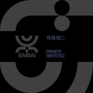 侍栽培二 (EP)