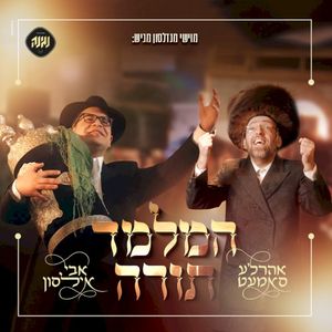 המלמד תורה (Single)