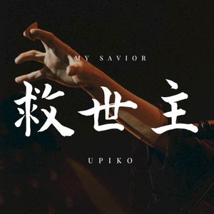 My Savior (Single)