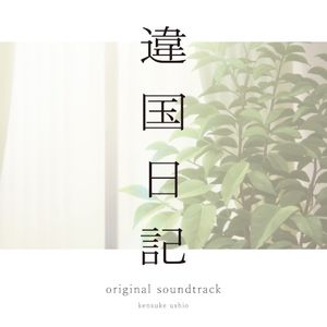 TVアニメ『違国日記』オリジナル・サウンドトラック (OST)