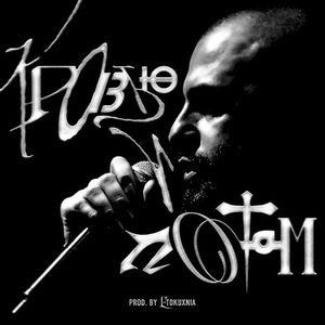 Кровью и потом (Single)