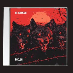 Не тормози (Single)