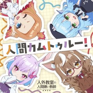 人間カムトゥルー! (Single)