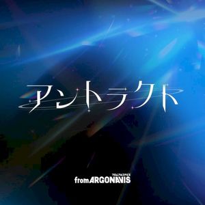 アントラクト (EP)