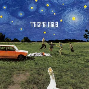 Тысяча огней (Single)