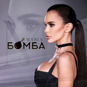 Бомба (Single)