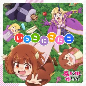 いっこにこにこ (Single)