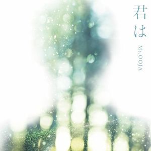 君は (Single)