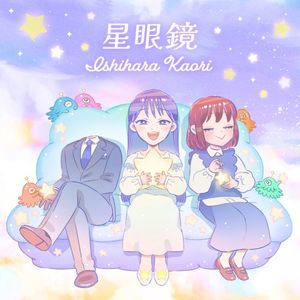 星眼鏡 (Single)