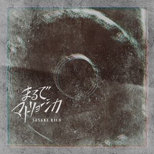 まるでマトリョーシカ (Single)