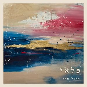 פלאי