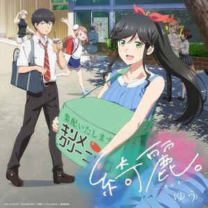 綺麗。 (Single)