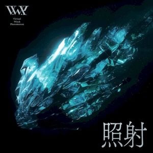 照射 (Single)