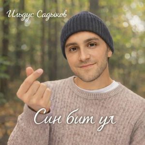 Син бит ул (Single)