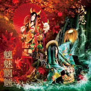 魑魅魍魎 (Single)