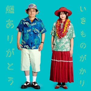 超ありがとう (Single)