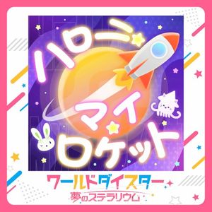 ハロー・マイ・ロケット (Single)
