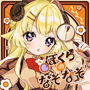 ぼくらのなぞなぞ (Single)