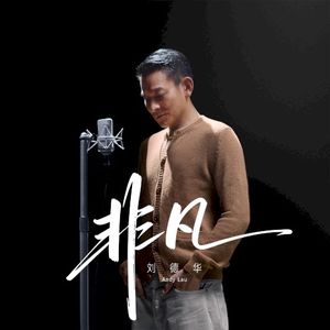 非凡 (Single)