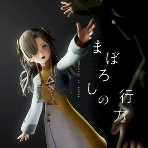 まぼろしの行方 (Single)