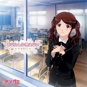 あなたしか見えない (Single)