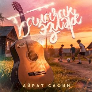 Балачак эзлэре (Single)