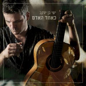 כאחד האדם
