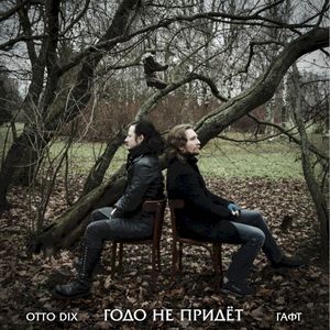 Годо не придёт (Single)