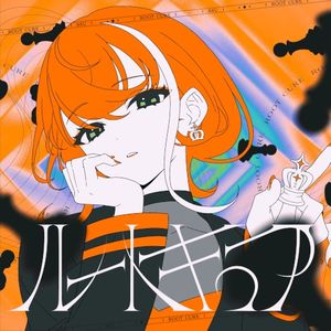 ルートキュア (Single)