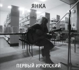 Первый Иркутский (Live)