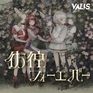 彷徨フォーエバー (Single)