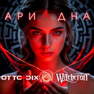 Ариадна (Single)
