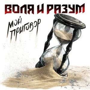 Мой приговор (Single)