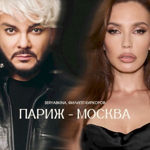 Париж-Москва (Single)