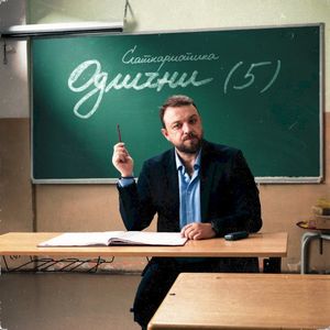 Одлични (5) (EP)