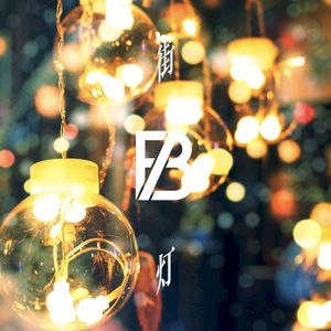 街灯 (Single)