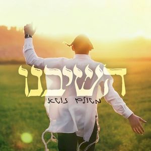 השיבנו (Single)