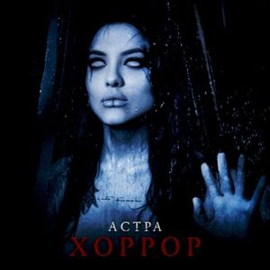 хоррор (Single)