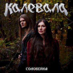 Соловейка (Single)