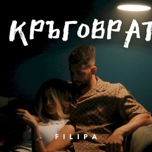 КРЪГОВРАТ (Single)