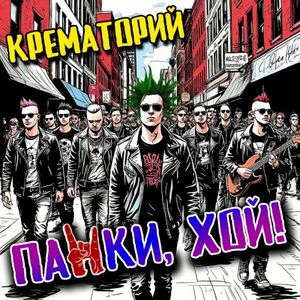 Панки, хой! (Single)
