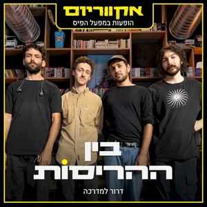 דרור למדרכה (Live)