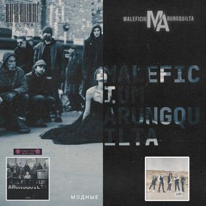 Модные (Single)