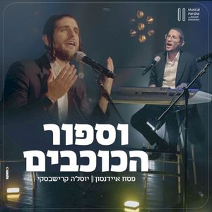 וספור הכוכבים (Single)