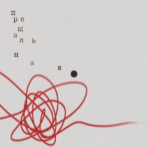 Прощальная (Single)