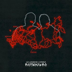 Нормально (EP)