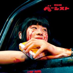 ベーシスト (Single)