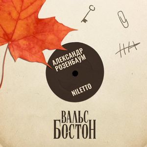 Вальс-бостон (Single)